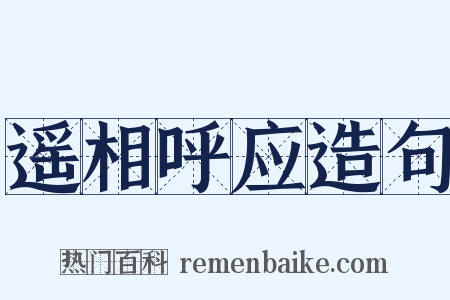 遥相呼应造句是什么意思的图片
